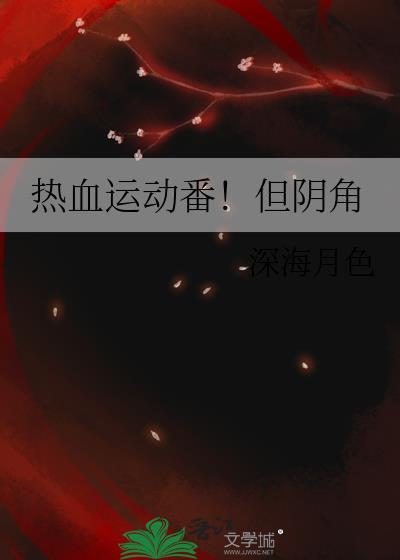 好看的热血运动动漫