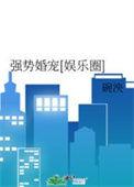 强势宠婚笔趣阁