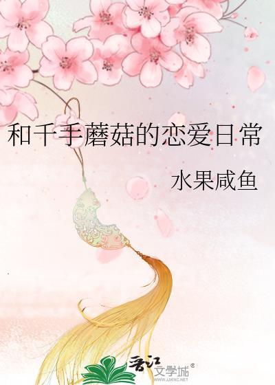 和千手蘑菇的恋爱日常百度