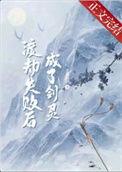 渡劫失败后成了剑灵视频