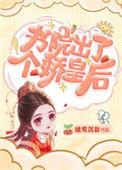 书院出了个娇皇后晋江