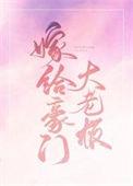 嫁给豪门大老板 承越