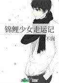 锦鲤少女走运记重生全文