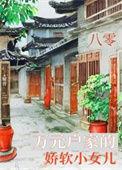 八零娇软小甜妻全文