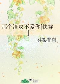 快穿之那个渣了我的反