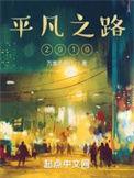平凡之路2010百度百科