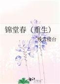 锦堂春棠钰免费阅读