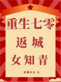 重生七零年代女知青