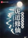 诡道修仙百度资源