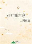 别打我主意二两鱼卷