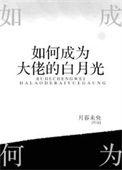 如何成为大佬的白月光颜