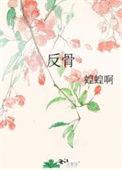 反骨by三尺