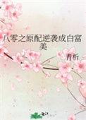 八零之逆袭女配