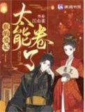 朕的爱妃太能卷了手打无错字版