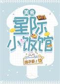 星际小饭馆by