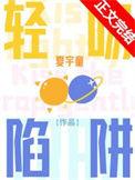 轻吻陷阱by夏宇童免费阅读