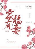 家有福妻种田文推荐