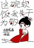 这碗软饭我先干为敬三日成晶