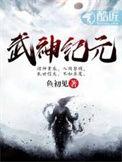 武神纪元苏逸辞介绍大全