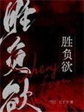 胜负欲By七子华