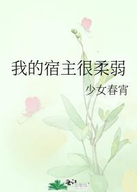 我的宿主很柔弱by