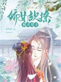 娇软呀全文免费阅读