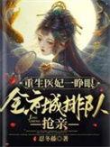 在线阅读重生医妃