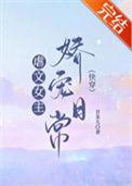 虐文女主娇宠日常
