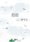 迟迟不觉作者黑糖波波