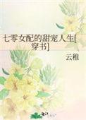 七零女配有点甜[穿书