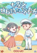 七零娇后娘养萌崽崽笔趣阁