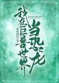 我在巨兽世界当恐龙晋江