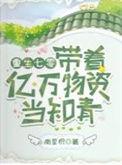 带着物资回七零