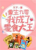 重生九零成为亿万继承人免费阅读
