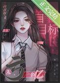 神豪靠亏钱成文娱之光TXT