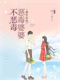 重生恶婆婆