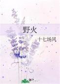 野火林晚晚林潮生夏布多昂笔趣阁