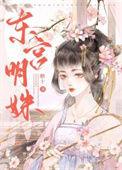 东宫明姝 糖十