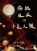 偏执的小人鱼免费阅读