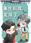 重生后我发芽了格格党