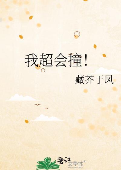 我超会夹