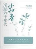 穿越六十年代知青攻略