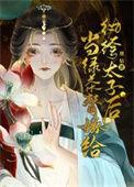 当绿茶女配