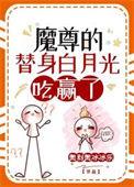魔尊的替身白月光免费