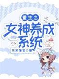 重生之女神养成系统关盈