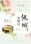 未嫁已倾城免费