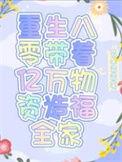 重生八零带着系统去致富