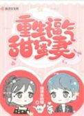 重生福气甜蜜妻m.1pwx