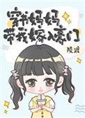 穿书妈妈带我嫁入豪门 陵渡