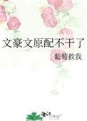 文豪文原配不干了作者葡萄救我